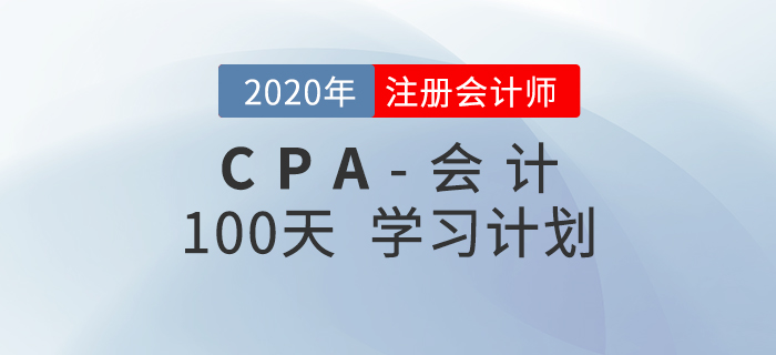 2020年注會《會計》百天學(xué)習(xí)計劃！輕松通關(guān)！