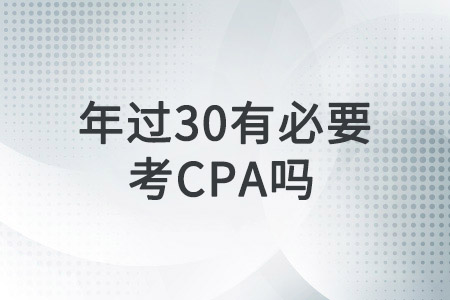 年過30，還有必要考CPA證書嗎？