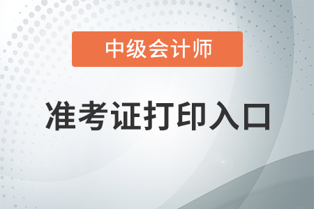 2022年江蘇省無錫中級(jí)會(huì)計(jì)師準(zhǔn)考證打印入口
