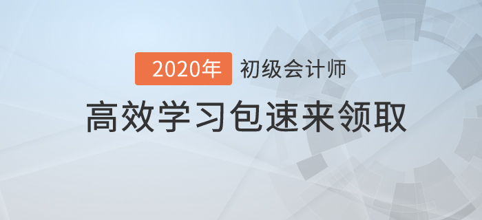 初級會計考試時間僅剩兩個月，高效學習包你值得擁有！