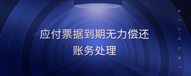 應(yīng)付票據(jù)到期無(wú)力償還賬務(wù)處理 應(yīng)付票據(jù)到期無(wú)力償還賬務(wù)處理