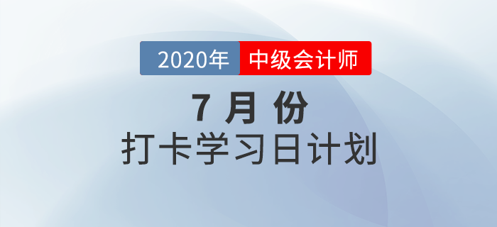 2020年中級會計《財務(wù)管理》7月每日學(xué)習(xí)計劃，需要的快收藏！