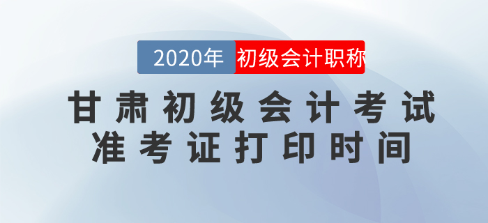 2020年甘肅初級會計考試準(zhǔn)考證打印時間已確定 2020年甘肅初級會計考試準(zhǔn)考證打印時間已確定