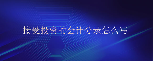 接受投資的會(huì)計(jì)分錄怎么寫(xiě)