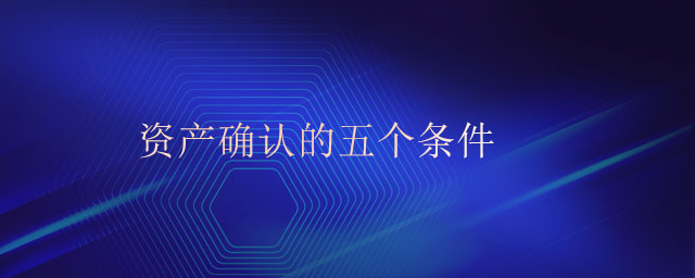資產(chǎn)確認的五個條件