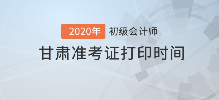 2020年甘肅準考證打印時間你知道嗎？