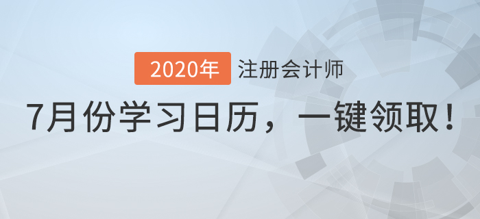 7月份學(xué)習(xí)日歷，一鍵領(lǐng)取！