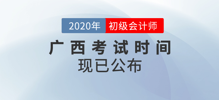 廣西2020年初級(jí)會(huì)計(jì)考試時(shí)間確定！速來查看！