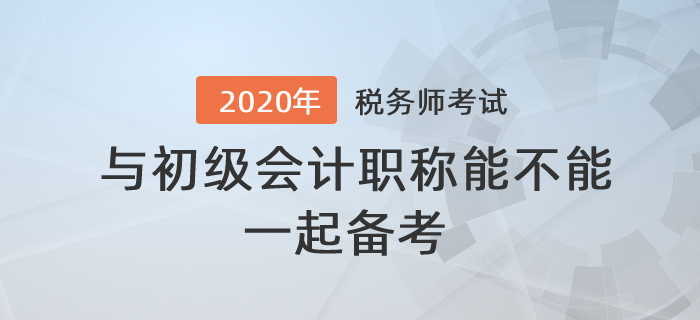 答疑解惑！稅務(wù)師與初級(jí)會(huì)計(jì)職稱能不能一起備考？