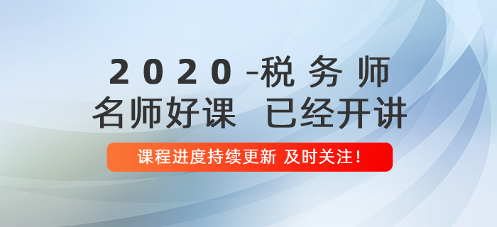 2020年稅務(wù)師名師好課開講！課程進度持續(xù)更新