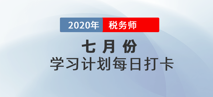 2020年稅務(wù)師《稅法二》7月每日學(xué)習(xí)計(jì)劃！考生必看