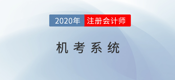 2020年注會機(jī)考系統(tǒng)開放了嗎？