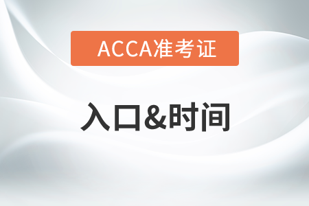 上海7月份ACCA準考證什么時候打印