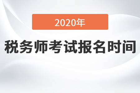 2020年稅務(wù)師報(bào)名持續(xù)到什么時(shí)候？