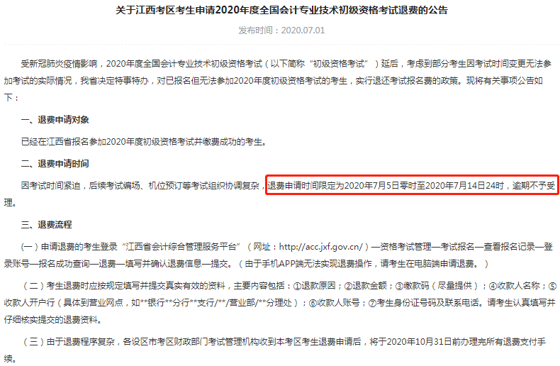 江西退費(fèi)申請(qǐng)時(shí)間