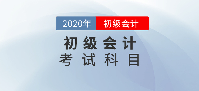2020初級會計考試科目都是什么？