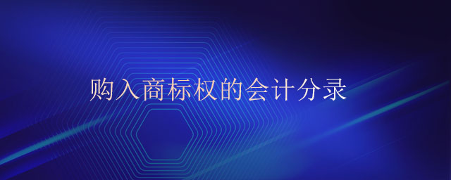 購入商標(biāo)權(quán)的會計分錄