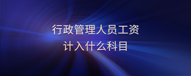 行政管理人員工資計入什么科目