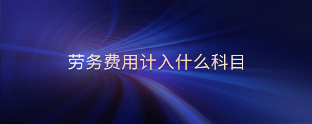 勞務費用計入什么科目