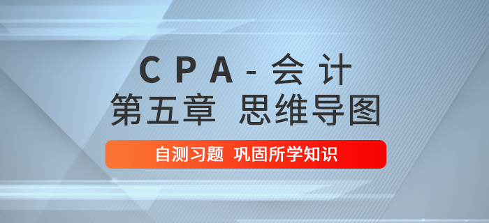 2020年注會《會計》第五章思維導圖及自測習題