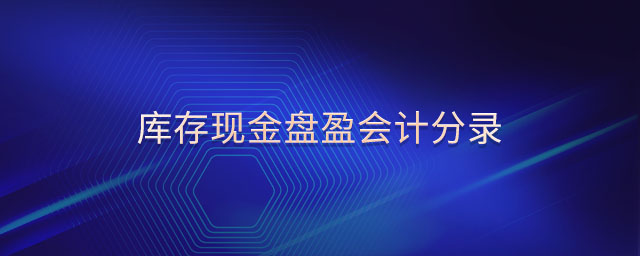 庫(kù)存現(xiàn)金盤盈會(huì)計(jì)分錄
