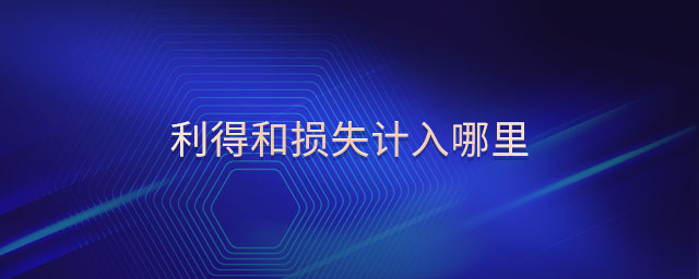 利得和損失計入哪里