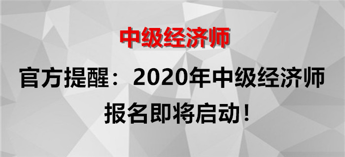 官方提醒：2020年中級經(jīng)濟師報名即將啟動！