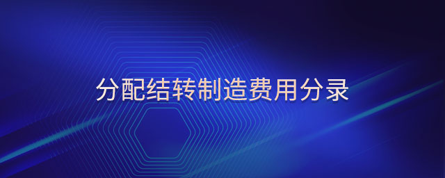 分配結(jié)轉(zhuǎn)制造費(fèi)用分錄