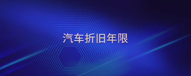 汽車折舊年限 汽車折舊年限