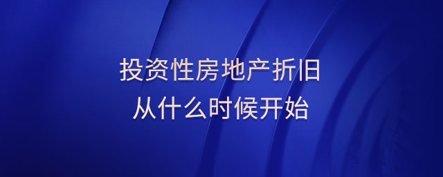投資性房地產折舊從什么時候開始