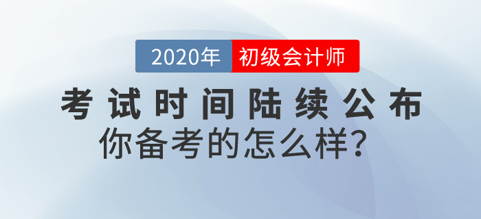 2020年初級會計考試時間陸續(xù)公布，你備考的怎么樣？
