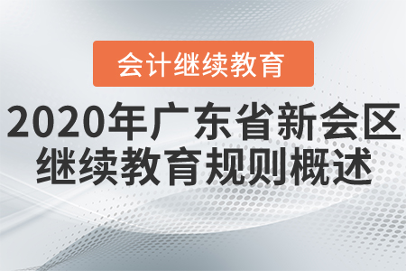 2020年廣東省江門市新會(huì)區(qū)會(huì)計(jì)繼續(xù)教育規(guī)則概述