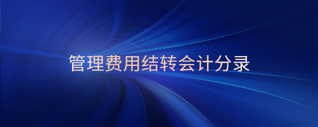 管理費用結(jié)轉(zhuǎn)會計分錄