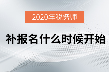 2020年稅務師補報名今天24:00結束，抓緊來報名！
