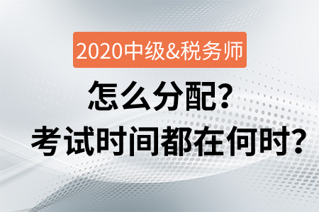 會(huì)計(jì)中級(jí)與稅務(wù)師怎么分配？考試時(shí)間都在何時(shí)？