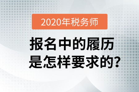 2020年稅務(wù)師報(bào)名中的履歷是怎樣要求的？