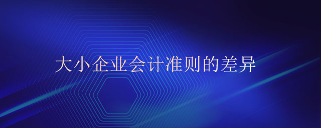 大小企業(yè)會(huì)計(jì)準(zhǔn)則的差異