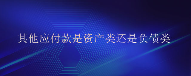 其他應(yīng)付款是資產(chǎn)類還是負(fù)債類 其他應(yīng)付款是資產(chǎn)類還是負(fù)債類