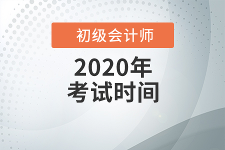 2020年湖北省初級會計考試時間確定了嗎？
