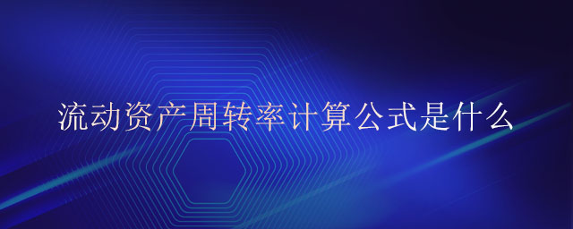 流動(dòng)資產(chǎn)周轉(zhuǎn)率計(jì)算公式是什么