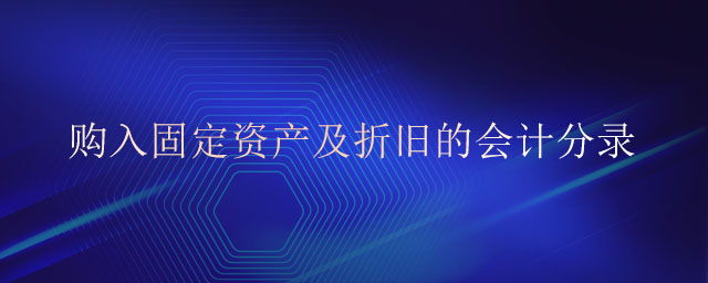 購(gòu)入固定資產(chǎn)及折舊的會(huì)計(jì)分錄 購(gòu)入固定資產(chǎn)及折舊的會(huì)計(jì)分錄