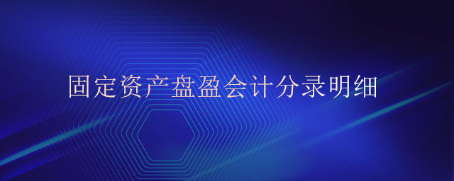 固定資產(chǎn)盤盈會(huì)計(jì)分錄明細(xì) 固定資產(chǎn)盤盈會(huì)計(jì)分錄明細(xì)