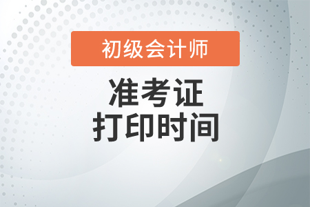 2020年珠海市初級會計(jì)準(zhǔn)考證打印時(shí)間已公布