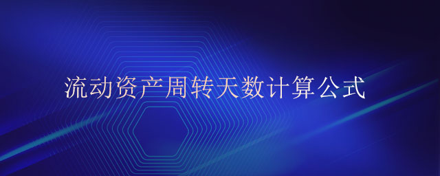 流動(dòng)資產(chǎn)周轉(zhuǎn)天數(shù)計(jì)算公式 流動(dòng)資產(chǎn)周轉(zhuǎn)天數(shù)計(jì)算公式