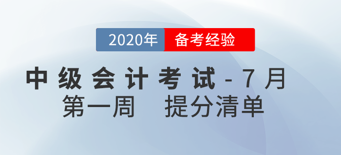 2020年7月中級會計考試學習經驗匯編，第1周內含提分干貨！