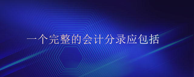 一個(gè)完整的會(huì)計(jì)分錄應(yīng)包括 一個(gè)完整的會(huì)計(jì)分錄應(yīng)包括