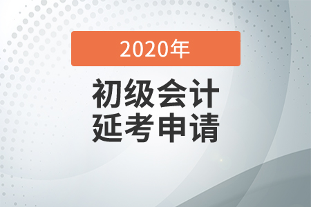 2020年泰州市初級會計考試申請延期和轉(zhuǎn)考通知