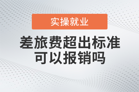 差旅費超出標準可以報銷嗎？