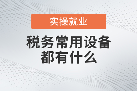 稅務(wù)常用設(shè)備都有什么？