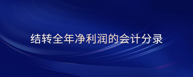 結轉全年凈利潤的會計分錄